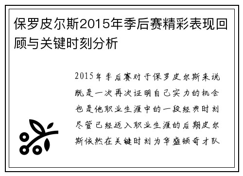保罗皮尔斯2015年季后赛精彩表现回顾与关键时刻分析