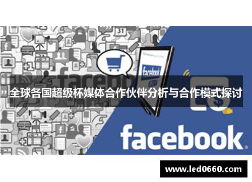 全球各国超级杯媒体合作伙伴分析与合作模式探讨