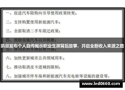 凯恩发布个人自传揭示职业生涯背后故事，开启全新收入来源之路