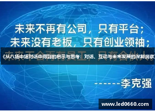 《从八场中场对话中得到的启示与思考：对话、互动与未来发展的深刻洞察》