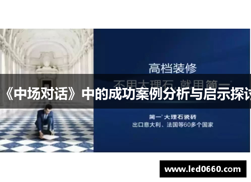 《中场对话》中的成功案例分析与启示探讨