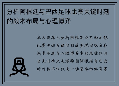 分析阿根廷与巴西足球比赛关键时刻的战术布局与心理博弈