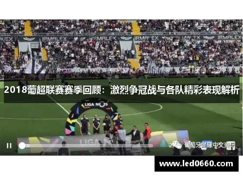 2018葡超联赛赛季回顾：激烈争冠战与各队精彩表现解析