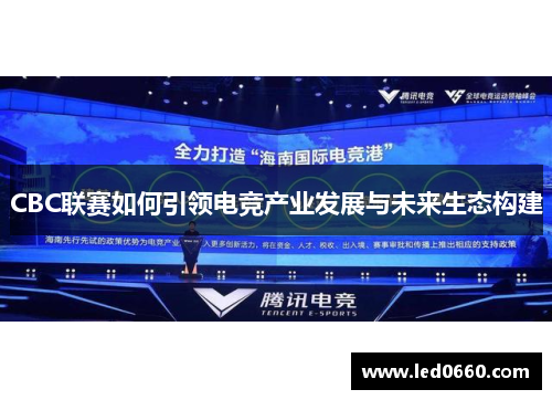 CBC联赛如何引领电竞产业发展与未来生态构建