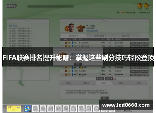 FIFA联赛排名提升秘籍：掌握这些刷分技巧轻松登顶