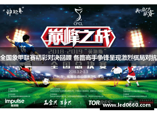 全国象甲联赛精彩对决回顾 各路高手争锋呈现激烈棋局对抗