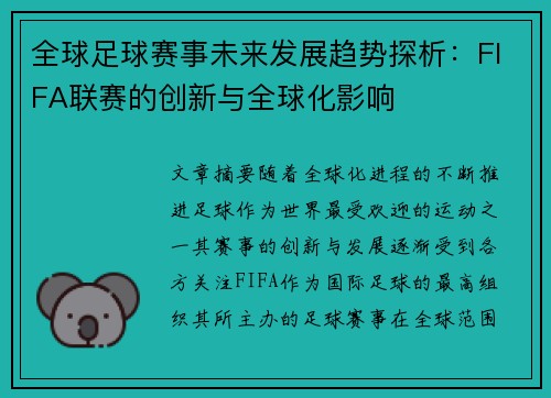 全球足球赛事未来发展趋势探析：FIFA联赛的创新与全球化影响