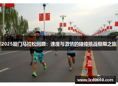 2025厦门马拉松回顾：速度与激情的碰撞挑战极限之旅