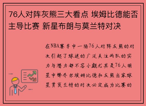 76人对阵灰熊三大看点 埃姆比德能否主导比赛 新星布朗与莫兰特对决
