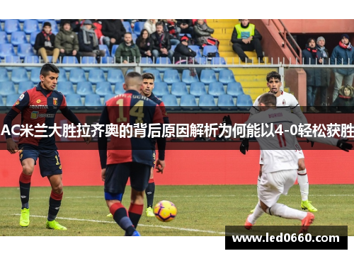 AC米兰大胜拉齐奥的背后原因解析为何能以4-0轻松获胜