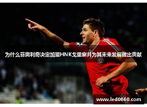 为什么菲奥利奇决定加盟HNK戈里察并为其未来发展做出贡献