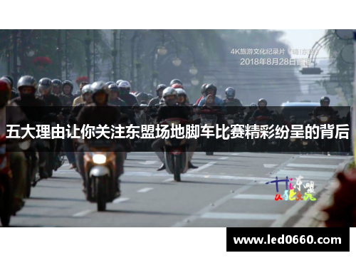 五大理由让你关注东盟场地脚车比赛精彩纷呈的背后