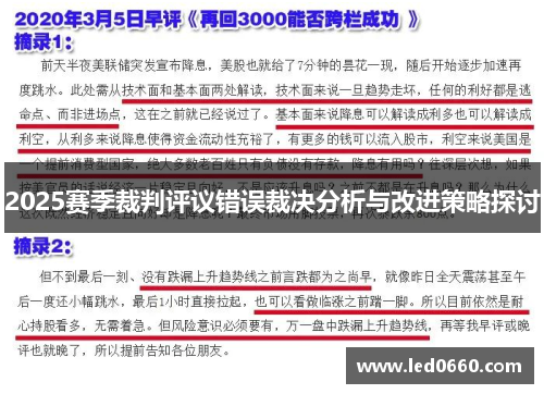 2025赛季裁判评议错误裁决分析与改进策略探讨