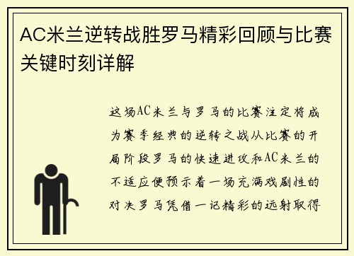 AC米兰逆转战胜罗马精彩回顾与比赛关键时刻详解