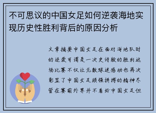 不可思议的中国女足如何逆袭海地实现历史性胜利背后的原因分析