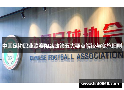 中国足协职业联赛降薪政策五大要点解读与实施细则