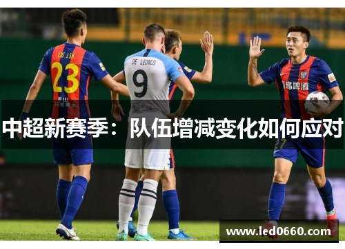 中超新赛季：队伍增减变化如何应对