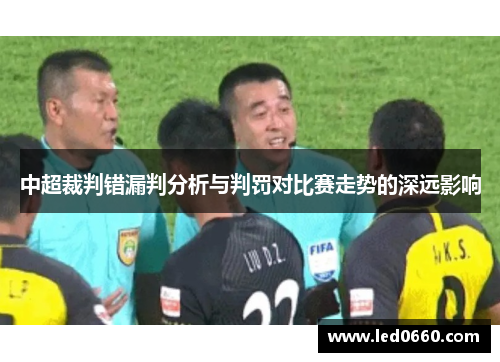 中超裁判错漏判分析与判罚对比赛走势的深远影响