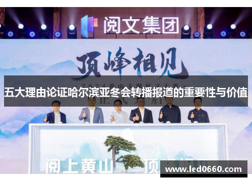 五大理由论证哈尔滨亚冬会转播报道的重要性与价值