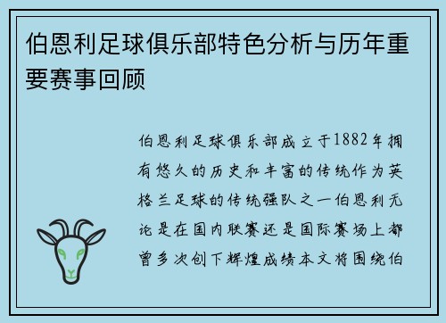 伯恩利足球俱乐部特色分析与历年重要赛事回顾