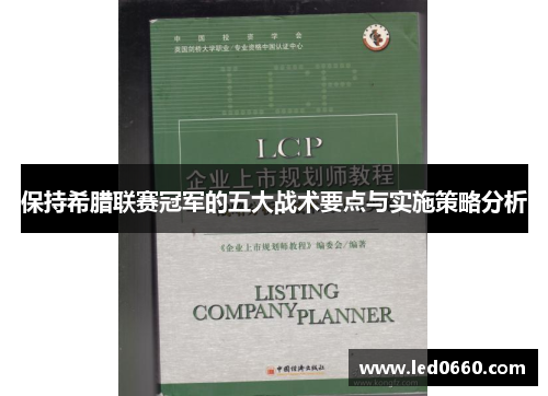 保持希腊联赛冠军的五大战术要点与实施策略分析