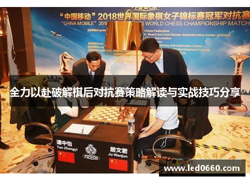 全力以赴破解棋后对抗赛策略解读与实战技巧分享