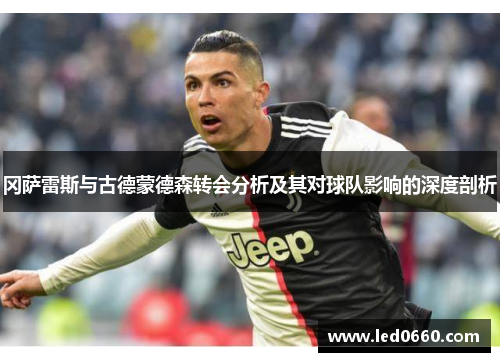 冈萨雷斯与古德蒙德森转会分析及其对球队影响的深度剖析