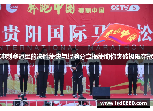 冲刺赛冠军的决胜秘诀与经验分享揭秘助你突破极限夺冠