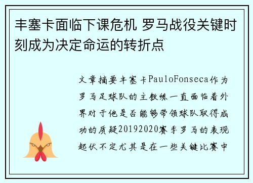 丰塞卡面临下课危机 罗马战役关键时刻成为决定命运的转折点