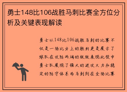 勇士148比106战胜马刺比赛全方位分析及关键表现解读
