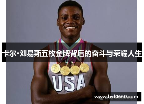 卡尔·刘易斯五枚金牌背后的奋斗与荣耀人生