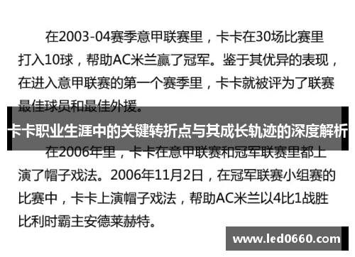 卡卡职业生涯中的关键转折点与其成长轨迹的深度解析