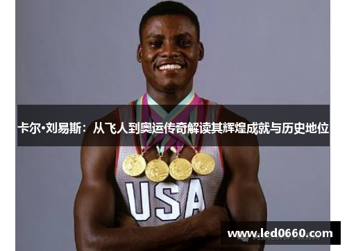 卡尔·刘易斯：从飞人到奥运传奇解读其辉煌成就与历史地位