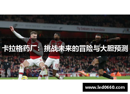 卡拉格药厂：挑战未来的冒险与大胆预测