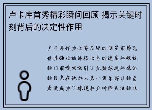 卢卡库首秀精彩瞬间回顾 揭示关键时刻背后的决定性作用