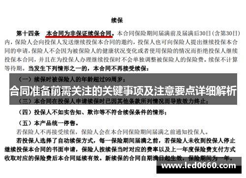 合同准备前需关注的关键事项及注意要点详细解析