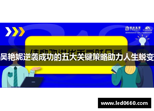 吴艳妮逆袭成功的五大关键策略助力人生蜕变