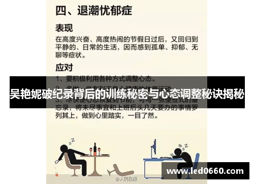吴艳妮破纪录背后的训练秘密与心态调整秘诀揭秘