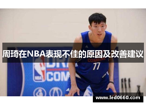 周琦在NBA表现不佳的原因及改善建议