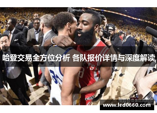 哈登交易全方位分析 各队报价详情与深度解读