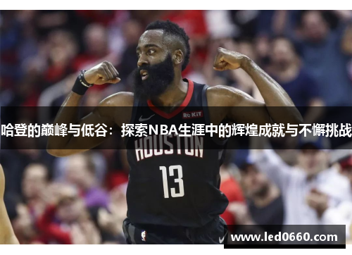 哈登的巅峰与低谷：探索NBA生涯中的辉煌成就与不懈挑战