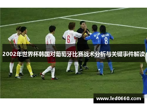 2002年世界杯韩国对葡萄牙比赛战术分析与关键事件解读