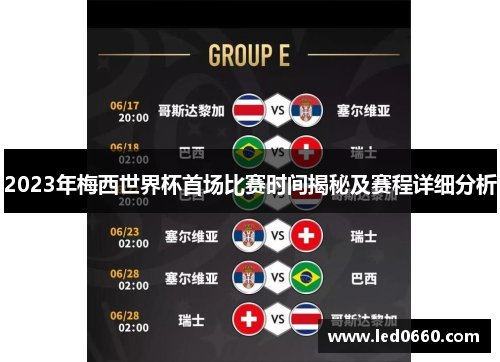 2023年梅西世界杯首场比赛时间揭秘及赛程详细分析