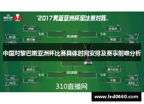 中国对黎巴嫩亚洲杯比赛具体时间安排及赛事前瞻分析