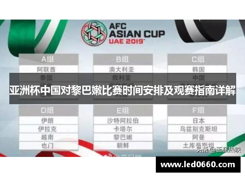 亚洲杯中国对黎巴嫩比赛时间安排及观赛指南详解