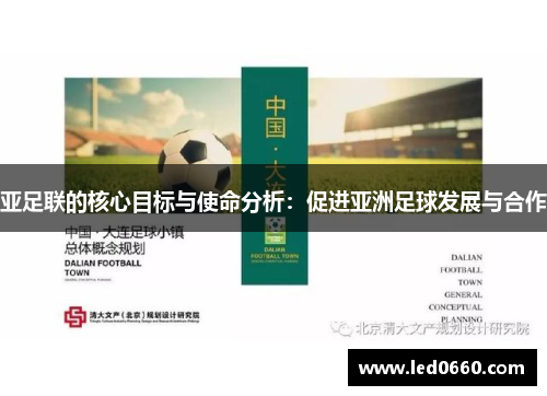 亚足联的核心目标与使命分析：促进亚洲足球发展与合作