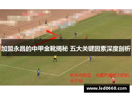 加盟永昌的中甲金靴揭秘 五大关键因素深度剖析