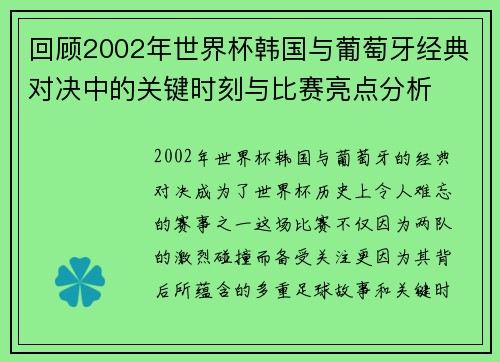 回顾2002年世界杯韩国与葡萄牙经典对决中的关键时刻与比赛亮点分析
