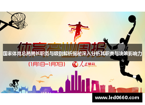国家体育总局局长职务与级别解析揭秘深入分析其职责与决策影响力