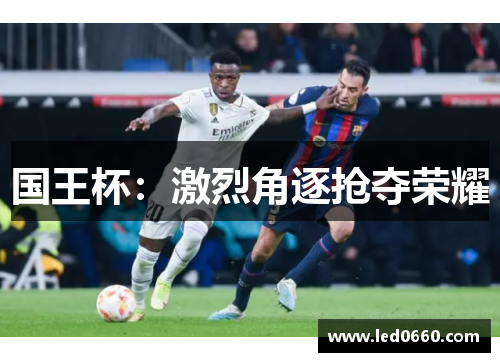 国王杯：激烈角逐抢夺荣耀